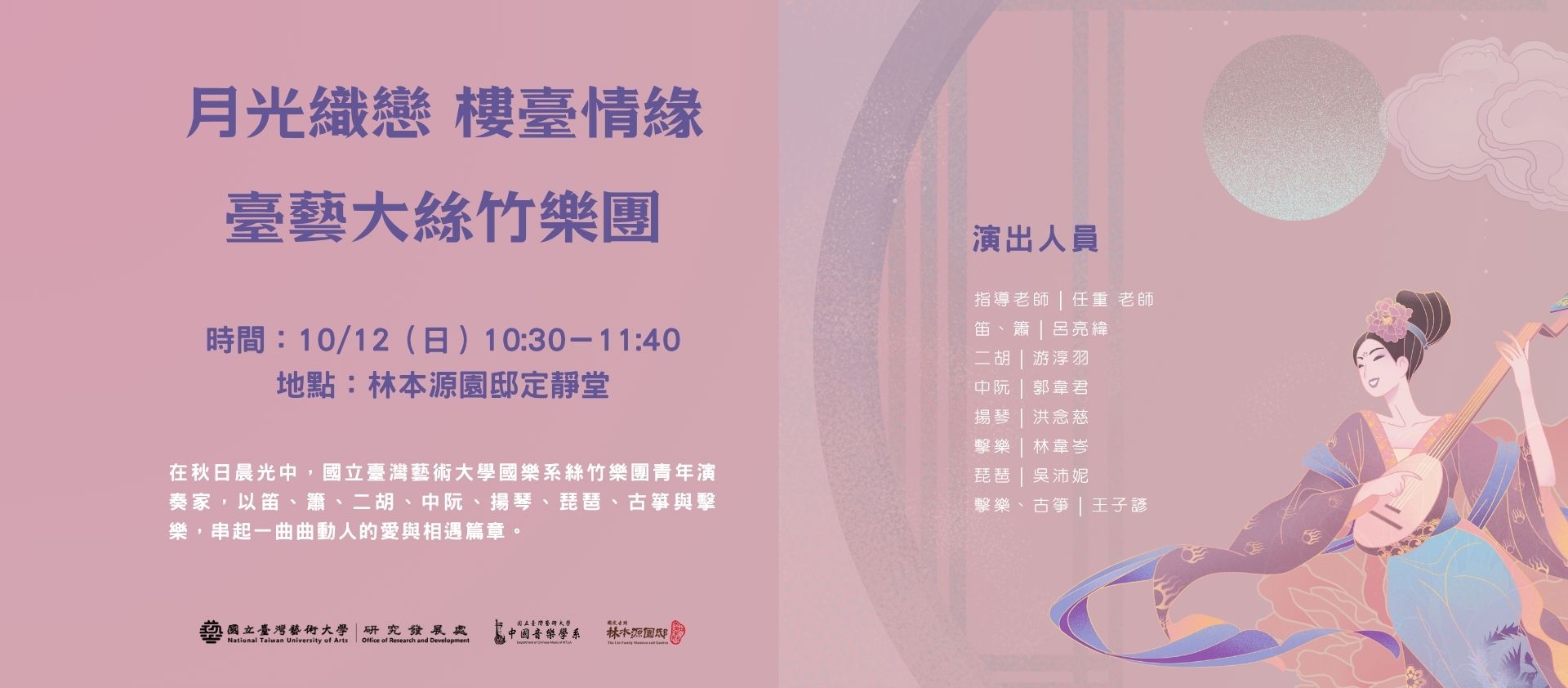 月光織戀 樓臺情緣｜臺藝大絲竹樂團