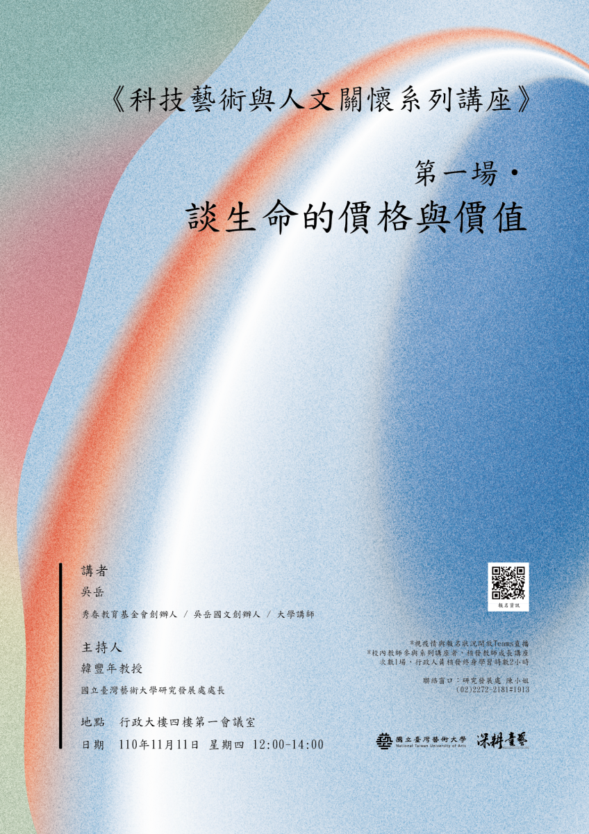 科技藝術與人文關懷系列講座-談生命的價格與價值