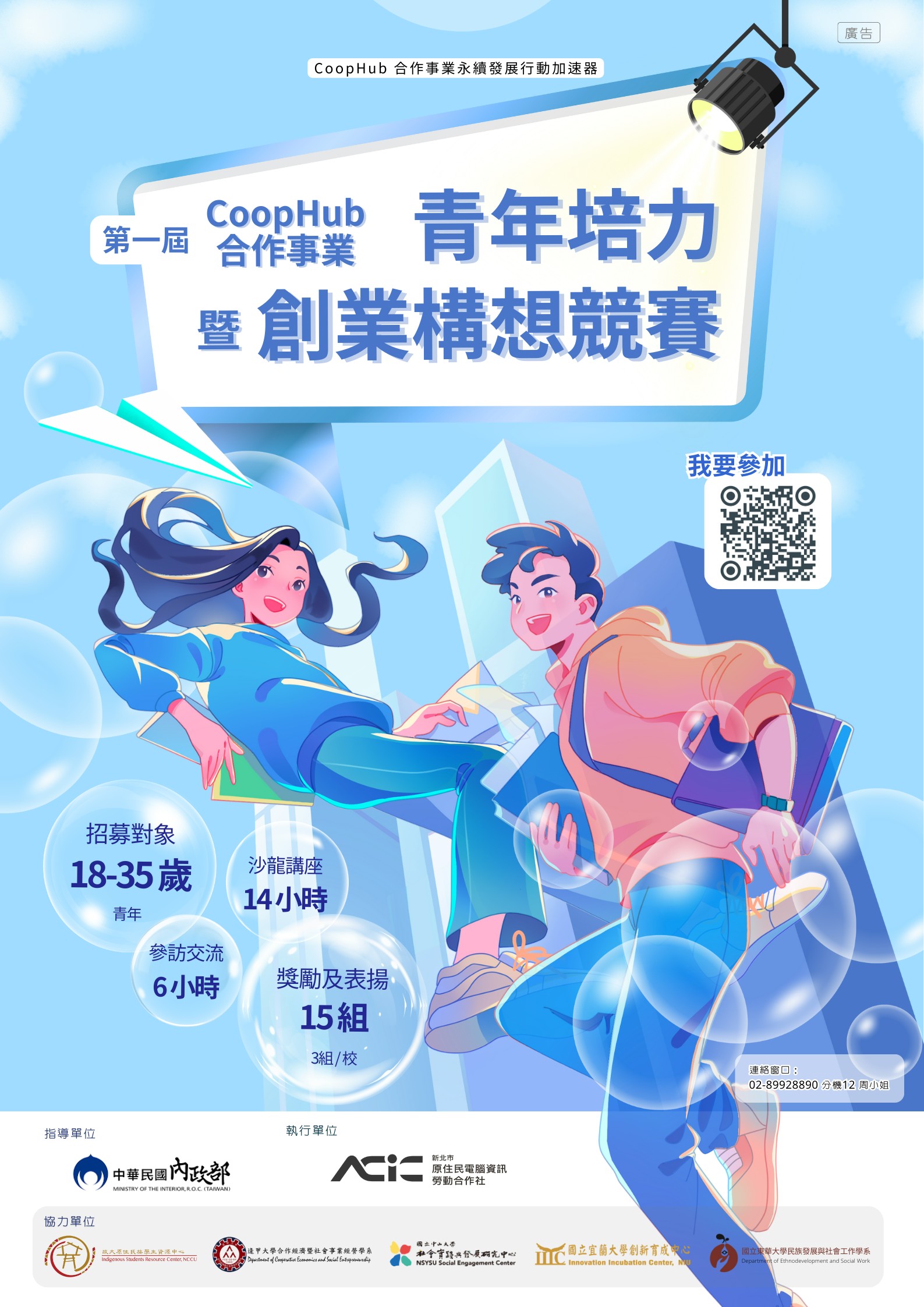 青年培力創業構想競賽海報