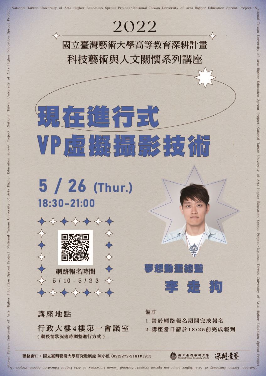 臺藝大科技藝術與人文關懷系列講座-現在進行式V-虛擬攝影技術