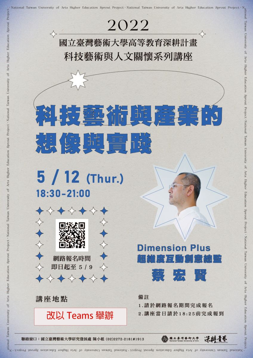 【講座訊息】5/12（四）蔡宏賢總監「科技藝術與產業的想像與實踐」改以Teams舉辦！