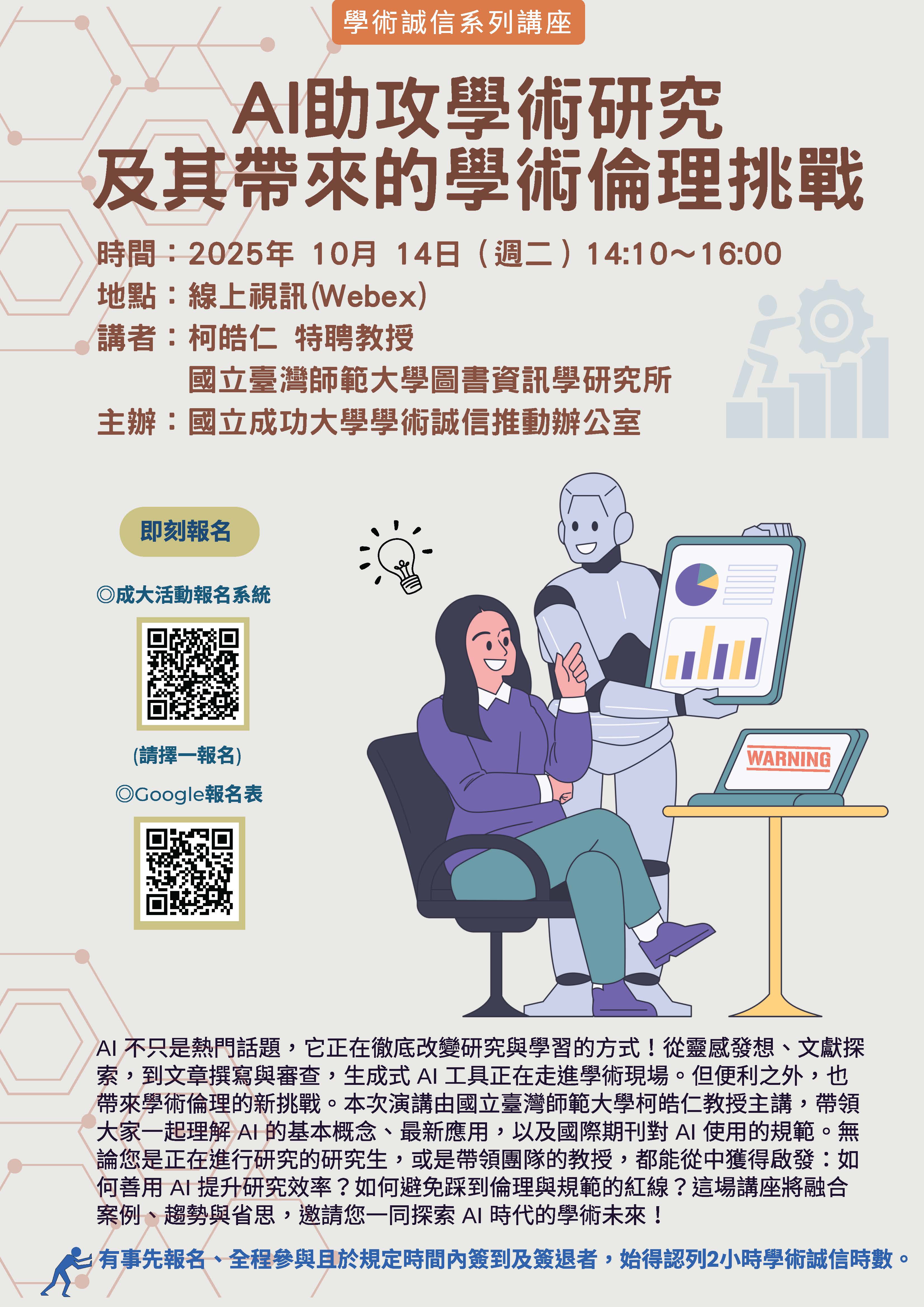 成功大學：「AI 助攻學術研究及其帶來的學術倫理挑戰」