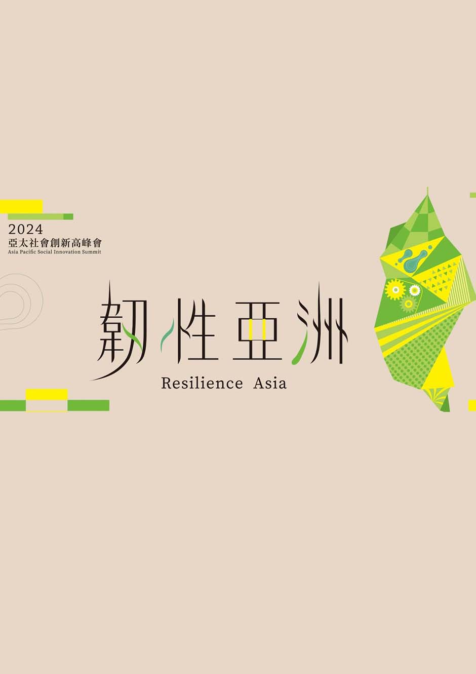 【2024 亞太社會創新高峰會─韌性亞洲】活動報名開跑！