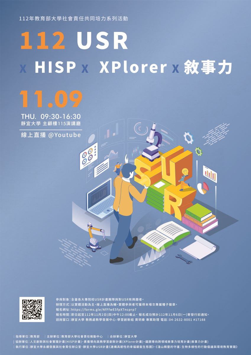 2023教育部大學社會責任共同培力系列活動-USR-HISP-XPlorer-敘事力