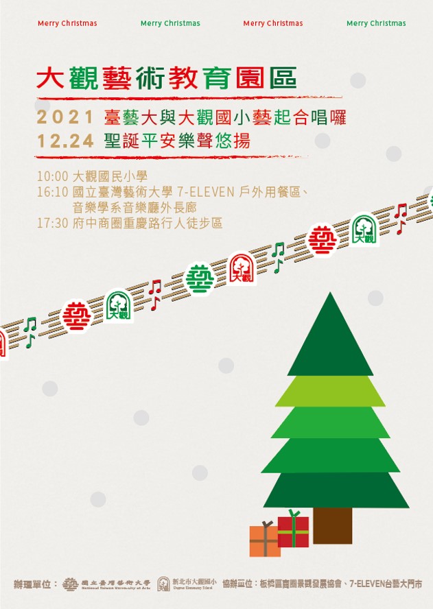 臺藝大攜手大觀國小-校園high唱慶耶誕