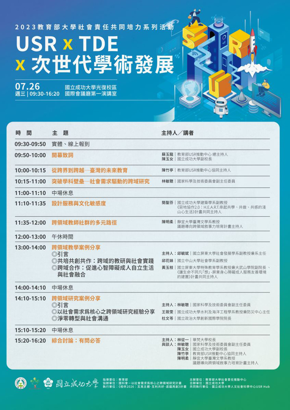 2023教育部大學社會責任共同培力系列活動─「USR×TDE×次世代學術發展」