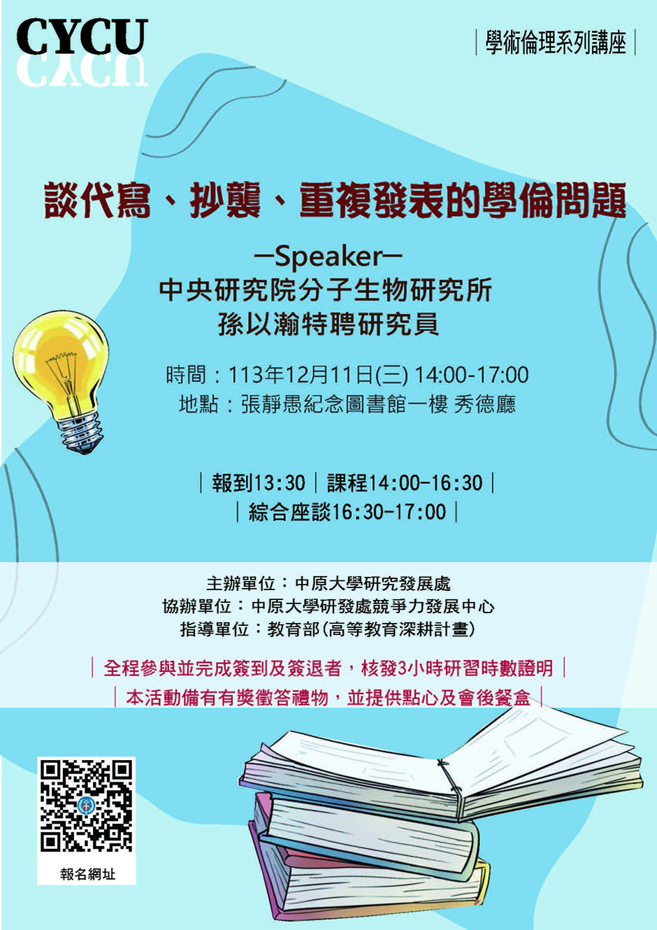 中原大學：「學術倫理系列講座—談代寫、抄襲、重複發表的學倫問題」