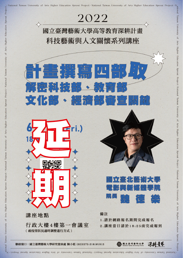 臺藝大20220525-科技藝術與人文關懷系列講座-計畫撰寫四部取延期通知