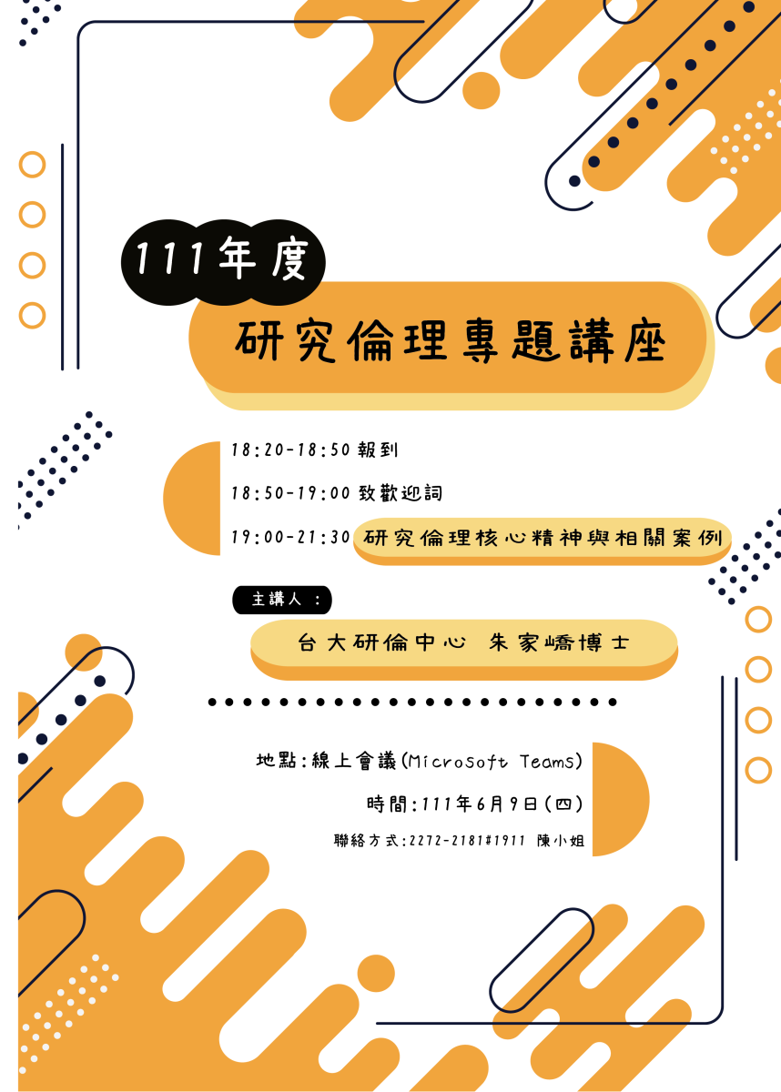 朱家嶠博士研究倫理核心精神與相關案例講座