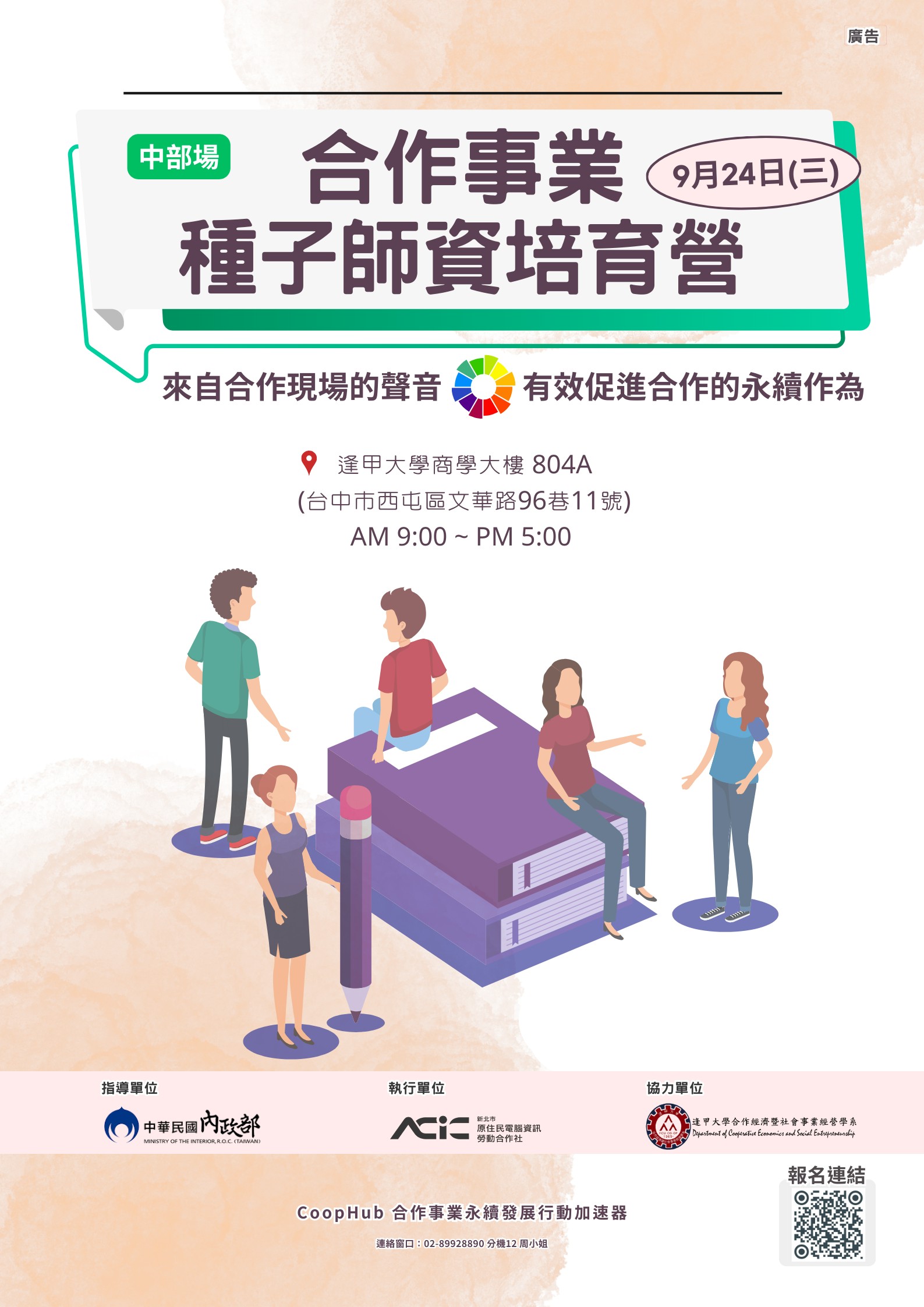 合作事業種子師資培育營中部場宣傳海報