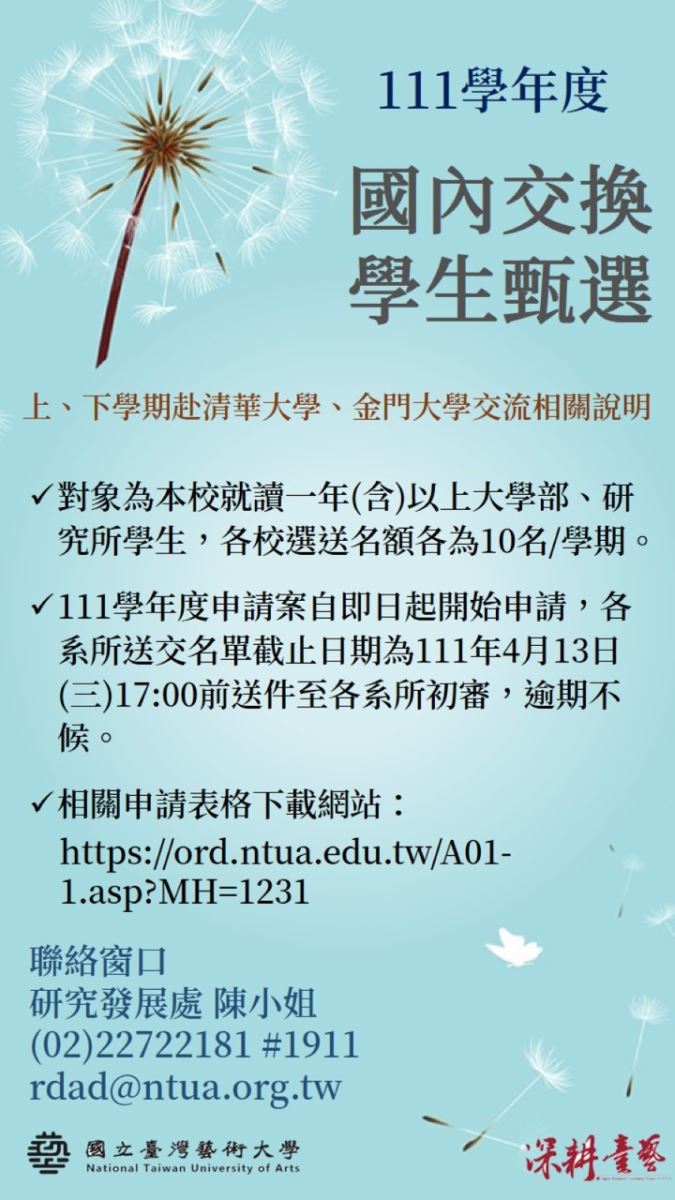 臺藝大111學年度上下學期國內交換生徵選說明