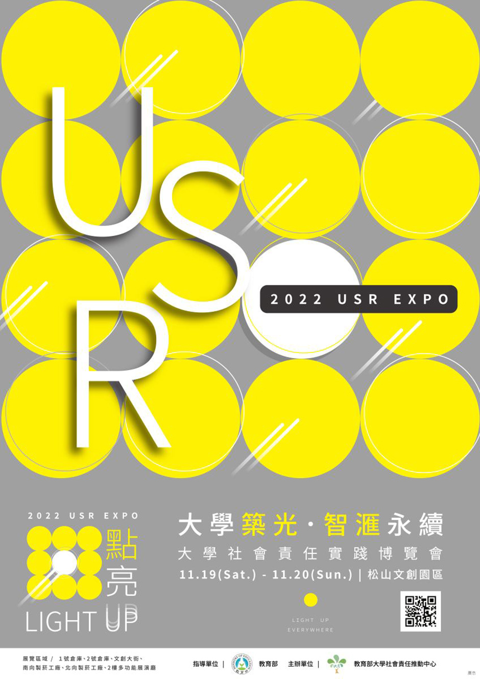 11/19～11/20「2022大學社會責任實踐博覽會（2022 USR EXPO）」於松山文創園區，盛大開展！