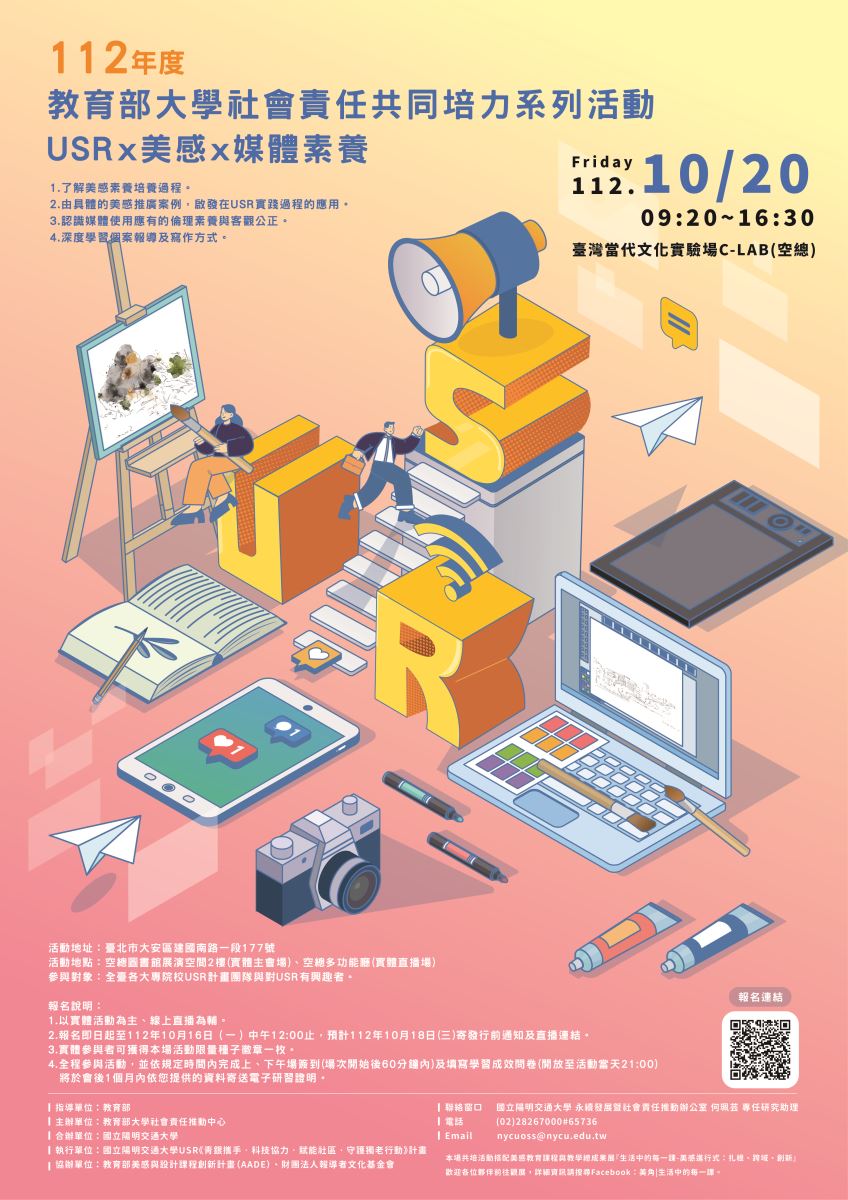 2023教育部大學社會責任共同培力系列活動-USR×美感×媒體素養