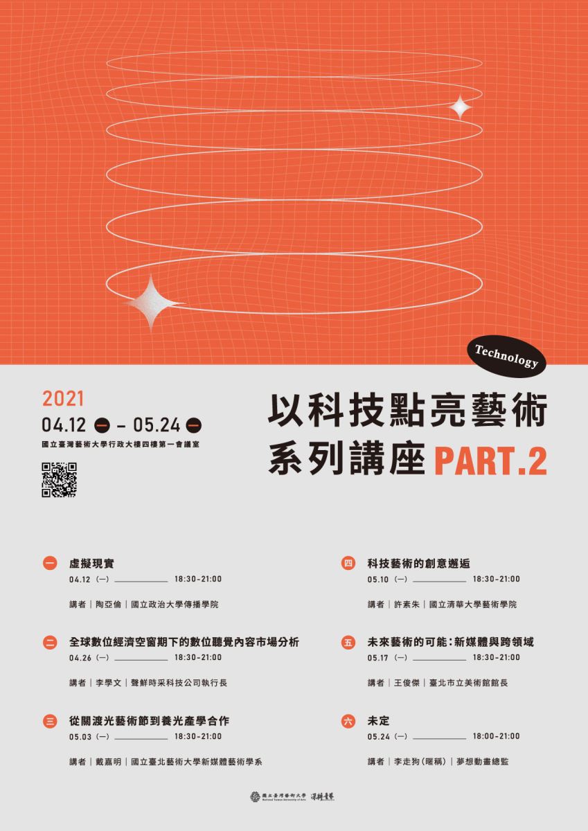 臺藝大科技藝術講座PART2