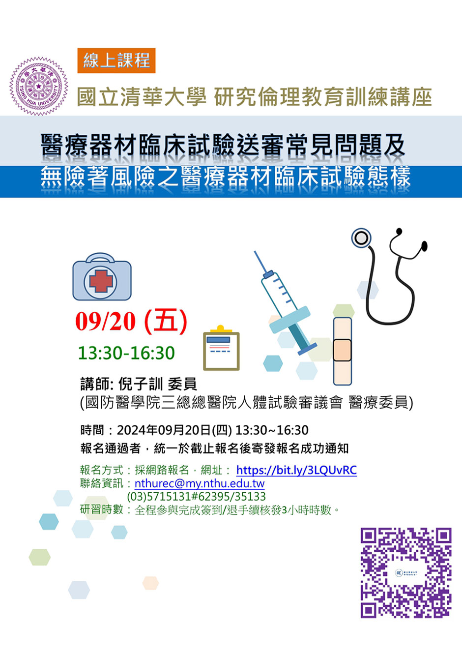 國立清華大學 研究倫理教育訓練講座活動專區