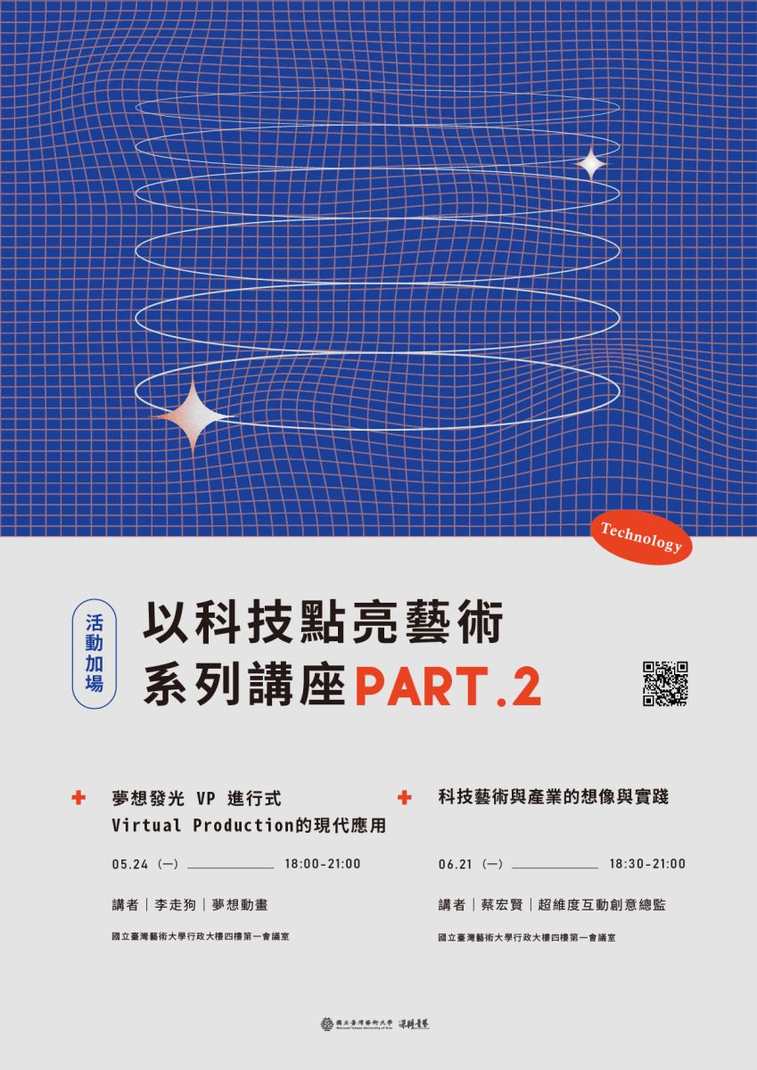 臺藝大講座-夢想發光VP進行式-Virtual-Production的現代應用，好評加場