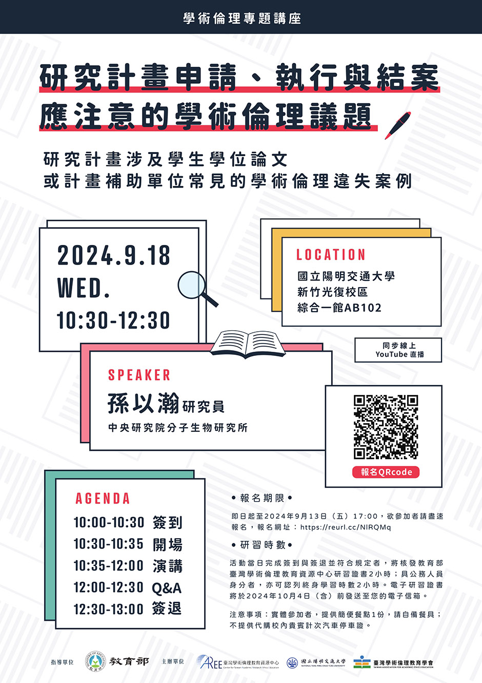 國立陽明交通大學研究倫理活動專區