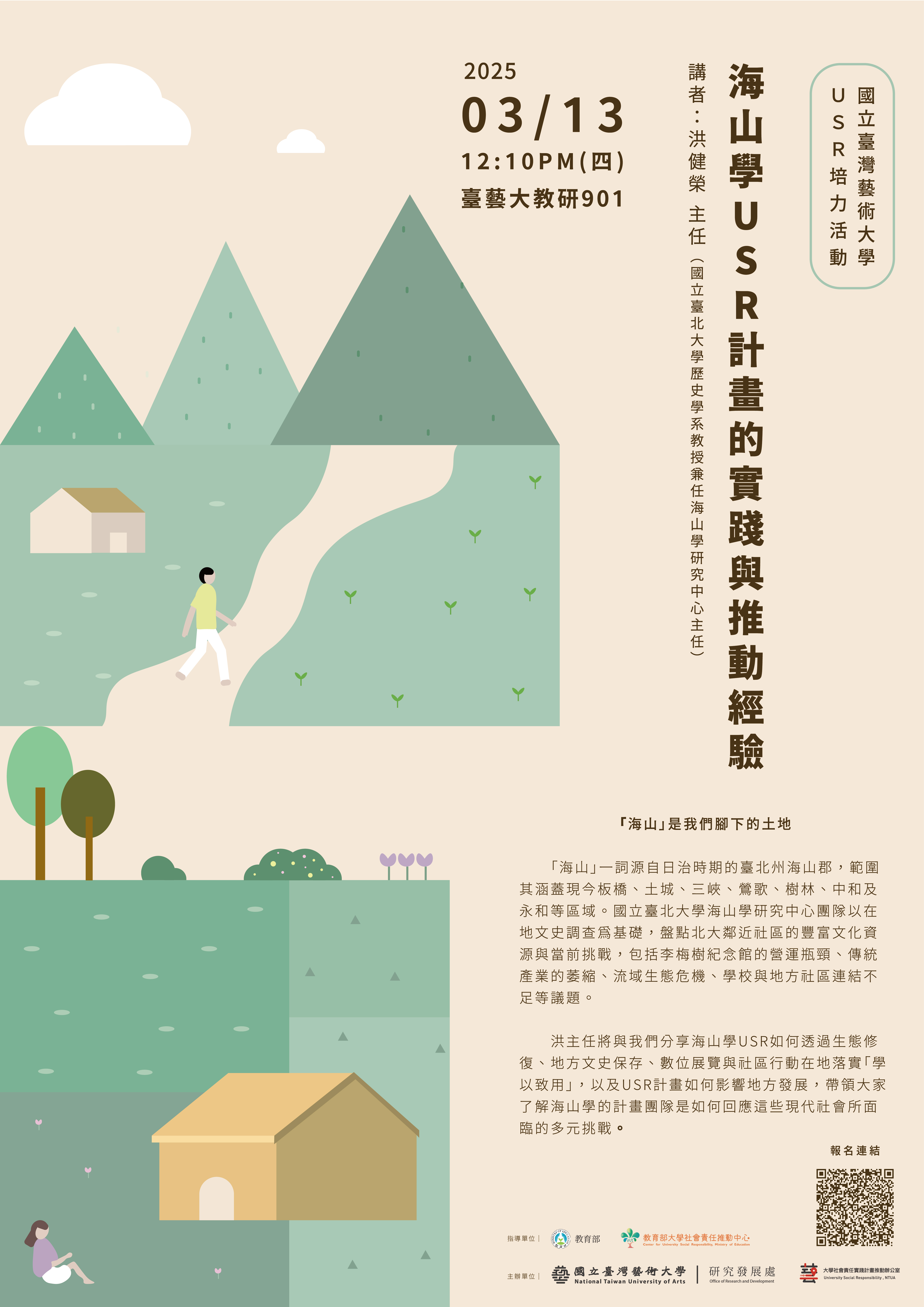 【USR培力講座】國立臺北大學海山學USR計畫的實踐與推動經驗｜3/13（四）12:10 歡迎報名！