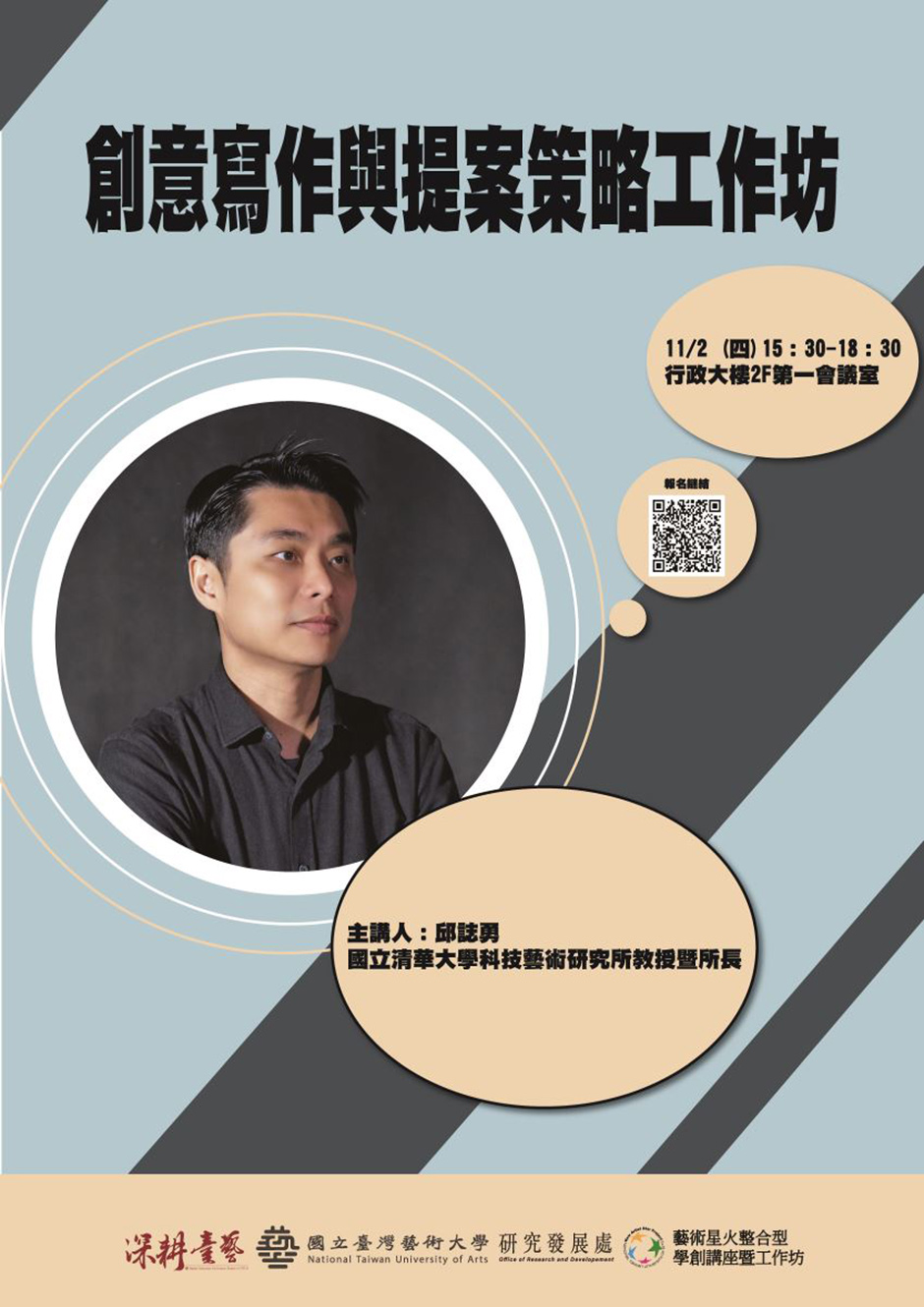 【講座訊息】11/2（四）國立清華大學科技藝術研究所所長邱誌勇教授「創意寫作與提案策略工作坊」