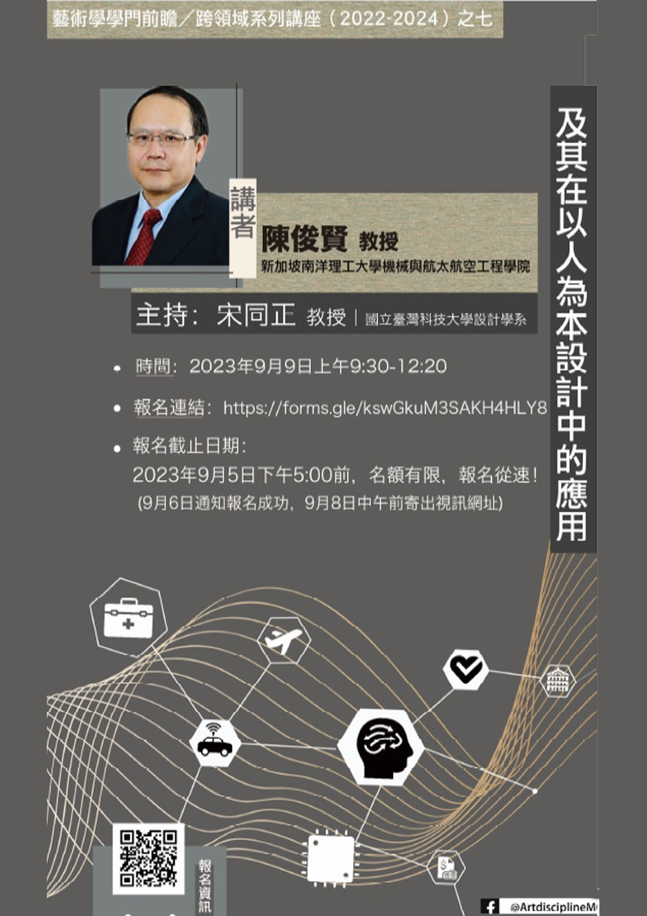 藝術學學門前瞻/跨領域系列視訊講座