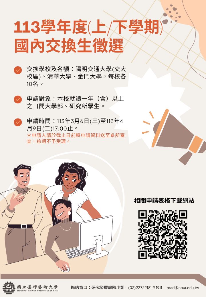 113學年度上下學期國內交換生徵選說明