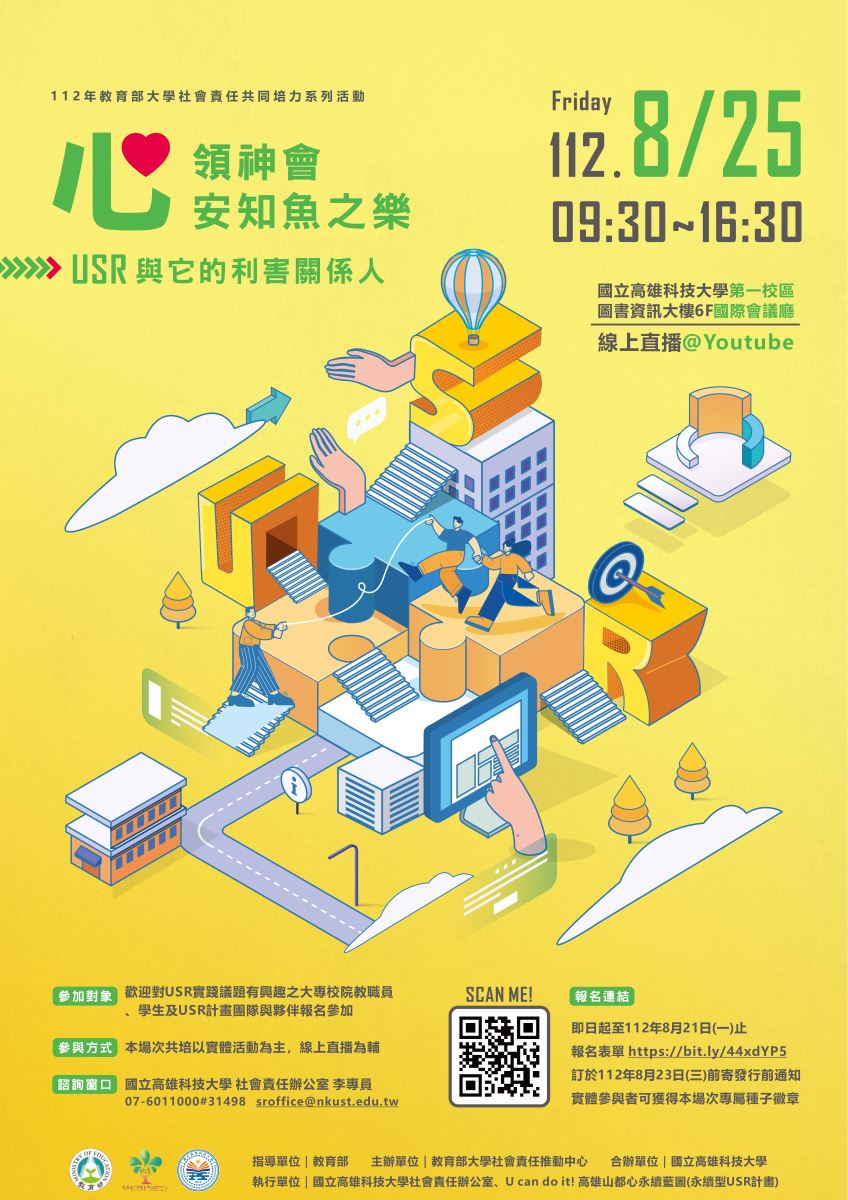 2023教育部大學社會責任共同培力系列活動─心領神會．安知魚之樂．USR與它的利害關係人