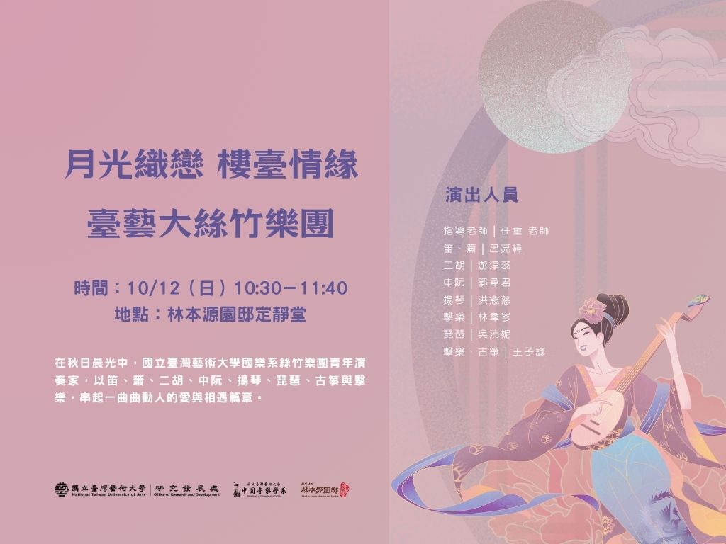 臺藝大絲竹樂團於林家花園演出