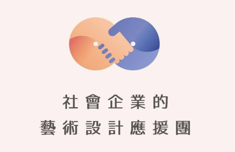社會企業的藝術設計應援團
