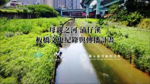 板橋文史紀錄與傳播計畫紀錄影片