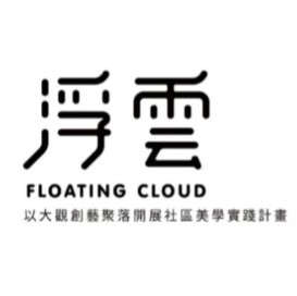 以大觀創藝聚落開展社區美學實踐計畫