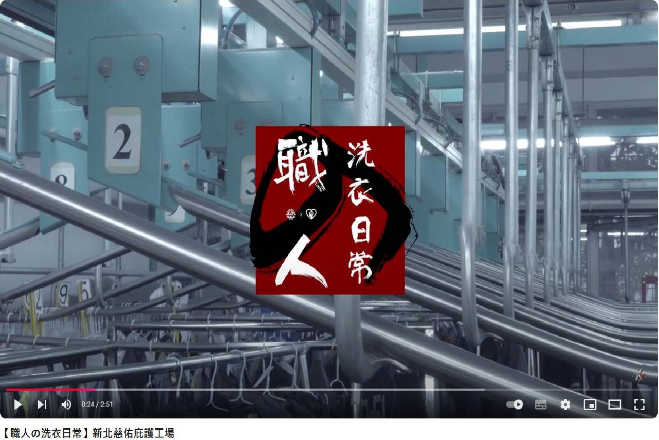 心路基金會慈佑洗衣坊門店空間升級計畫影片