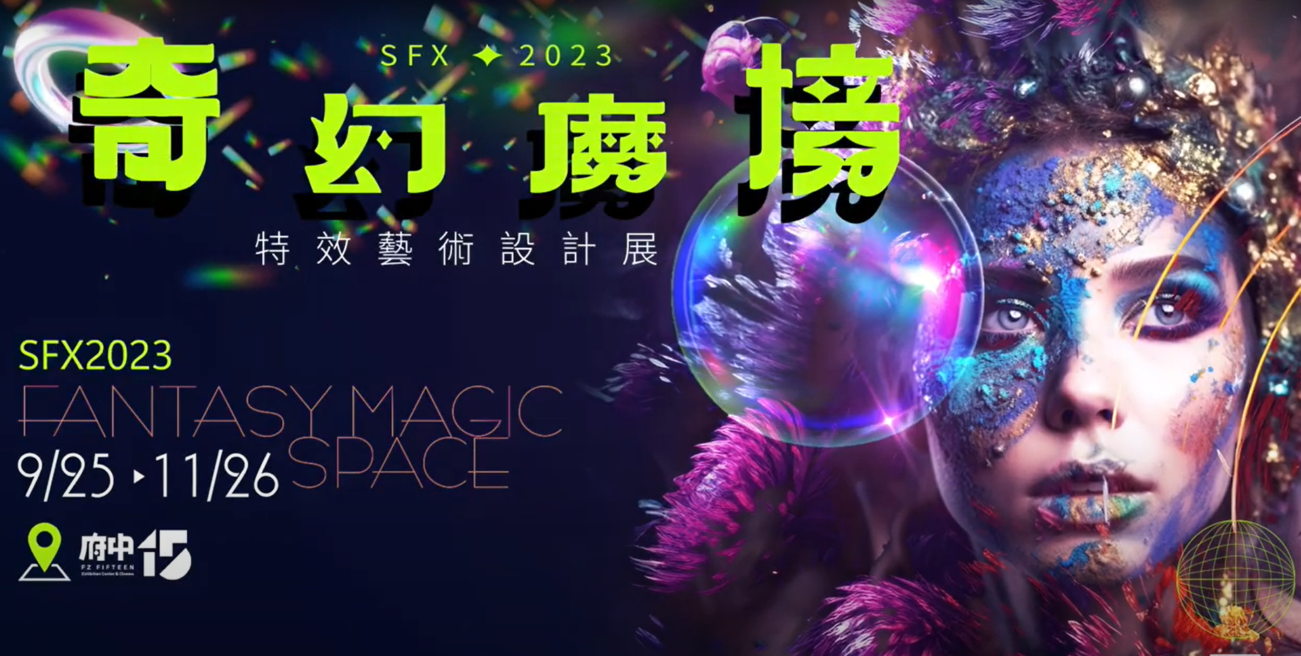 奇幻魔境特效藝術設計展海報