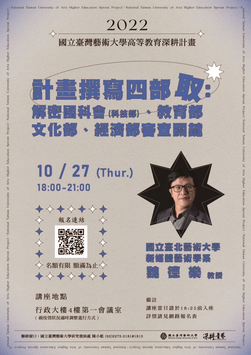 北藝大魏德樂教授講座-計畫撰寫四部取