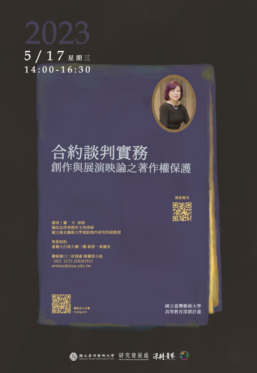 【講座訊息】講座「合約談判實務：創作與展演映論之著作權保護」