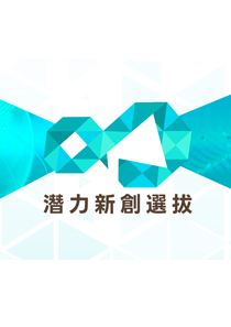 2025潛力新創選拔遴選海報