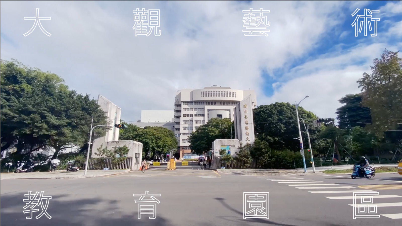 臺藝大研發處-研究企劃組-大觀藝術教育園區