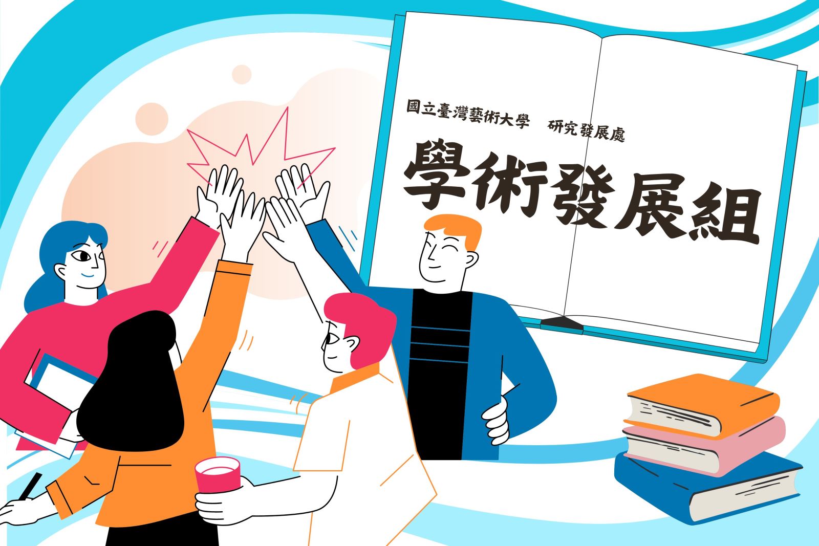 臺藝大研發處-學術發展組-Division of Academic Development