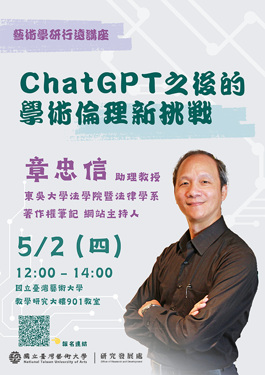 藝術學研行遠講座-ChatGPT之後的學術倫理新挑戰講座活動海報