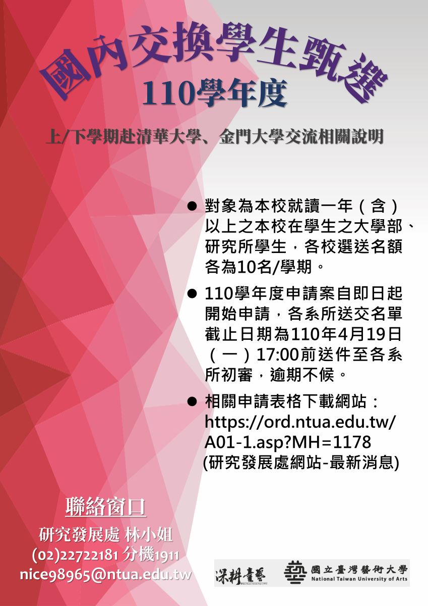 臺藝大110學年度上下學期國內交換生徵選說明