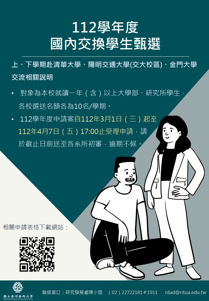 臺藝大112學年度（上/下學期）國內交換生徵選說明