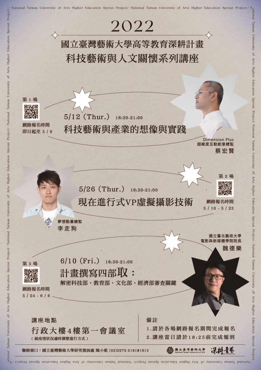 2022臺藝大研發處科技藝術與人文關懷系列講座