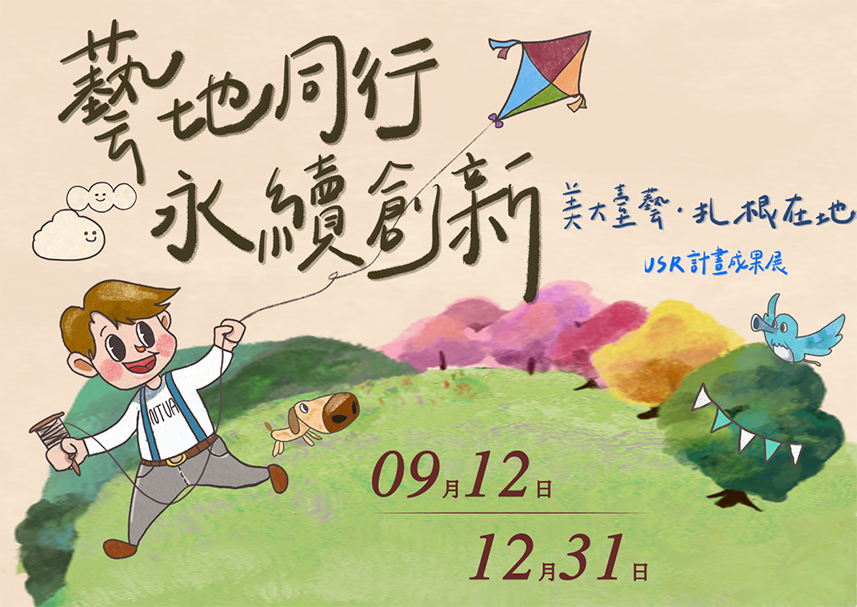 2022藝地同行永續創新-USR線上成果展