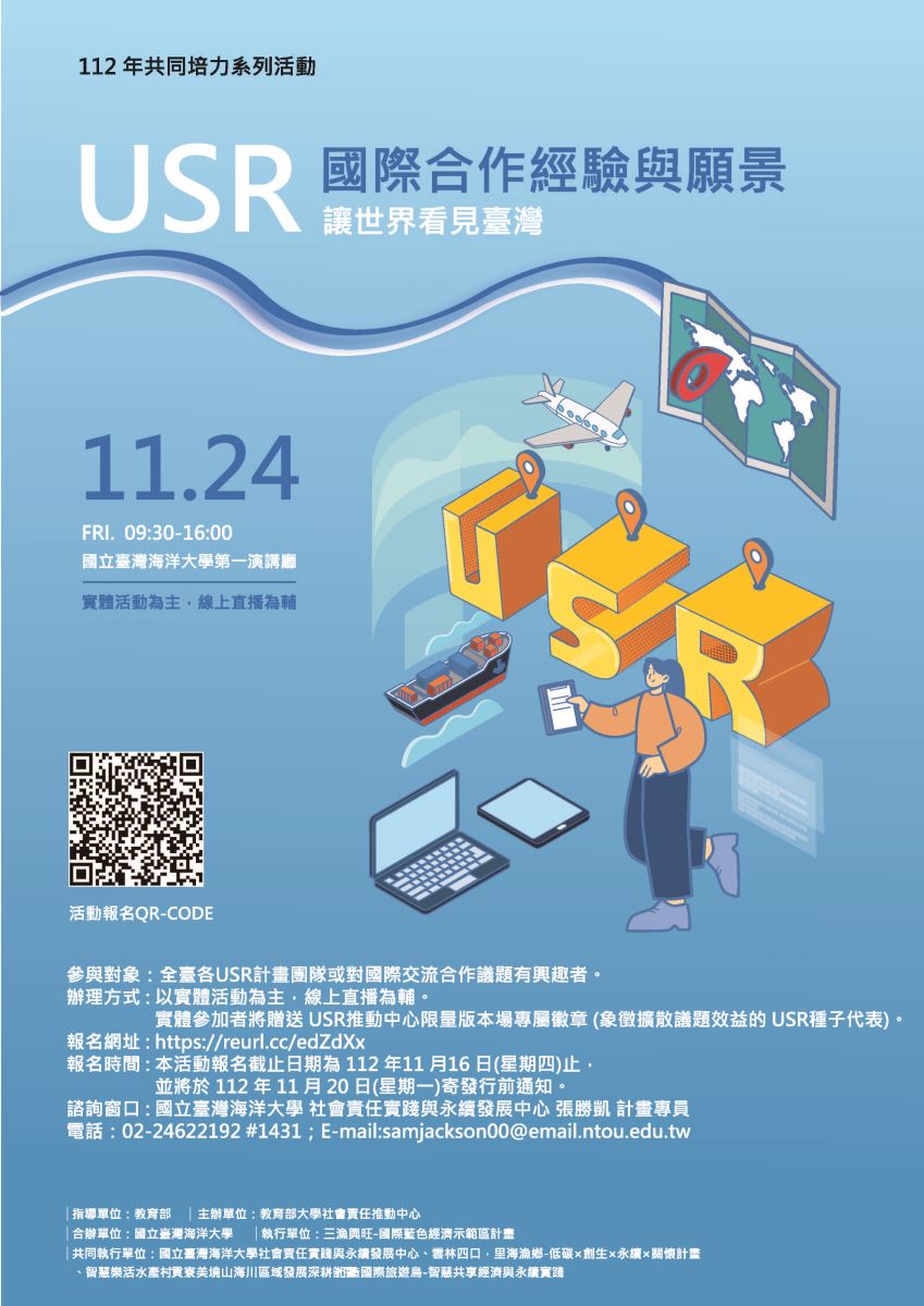 2023教育部大學社會責任共同培力系列活動- USR國際合作經驗與願景-讓世界看見臺灣