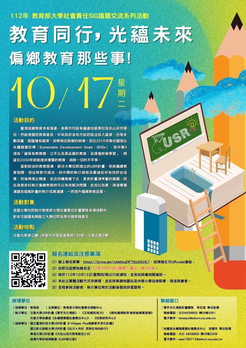 2023教育部大學社會責任共同培力系列活動「教育同行x光蘊未來：偏鄉教育那些事!」海報