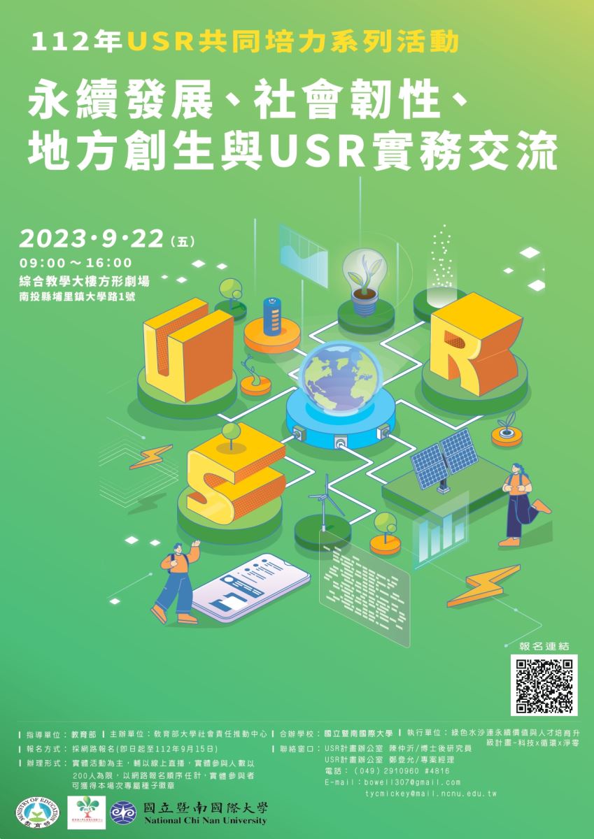 2023教育部大學社會責任共同培力系列活動－「永續發展、社會韌性、地方創生與USR實務交流」海報
