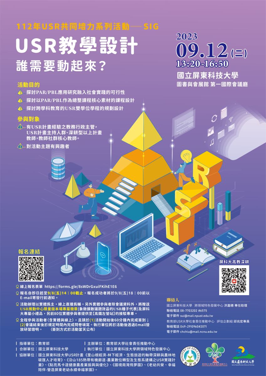 2023教育部大學社會責任共同培力系列活動─SIG「USR教學設計：誰需要動起來？」海報