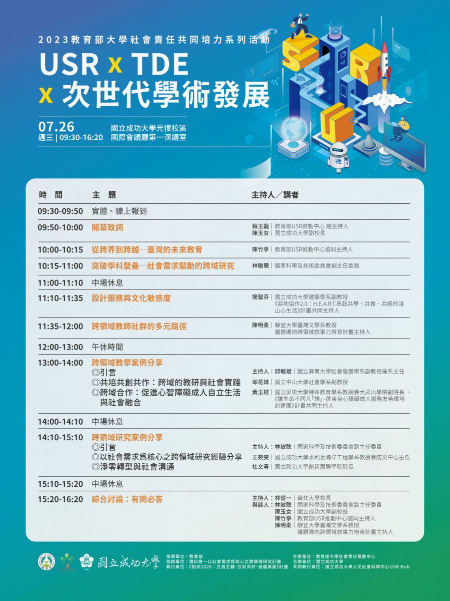 2023教育部大學社會責任共同培力系列活動─「USR×TDE×次世代學術發展」海報