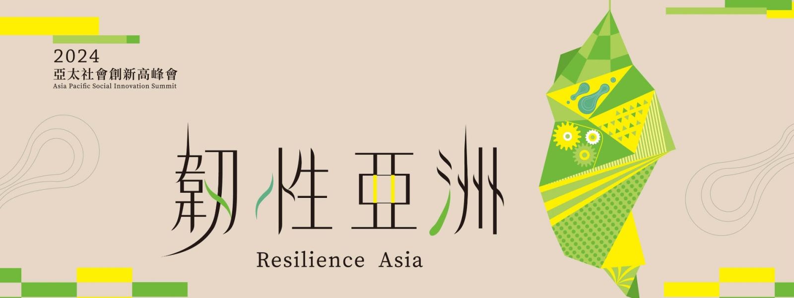 2024亞太社會創新高峰會【韌性亞洲】活動海報
