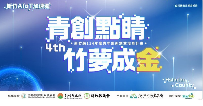2025 新竹AIoT加速器徵案海報說明