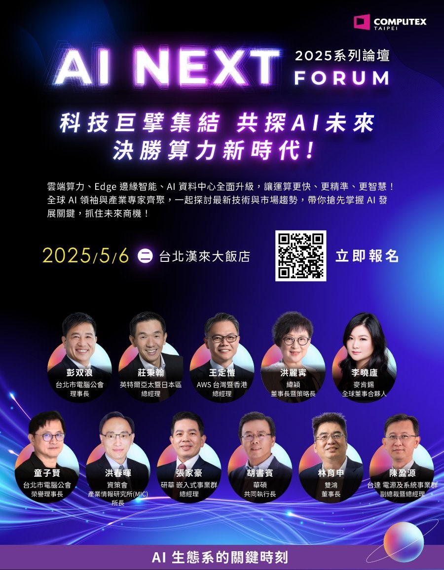 COMPUTEX系列論壇海報資訊